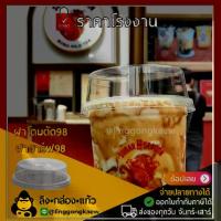 ราคา (ยกลัง1000ใบ) ฝาปาก 98 ฝาโดมตัด ฝาฮาร์ฟ ฮาร์ฟโดม98 D98H ฝาแก้วพลาสติก PET ฝาปิดแก้วพลาสติก linggongkaew (1732857293943899974)
