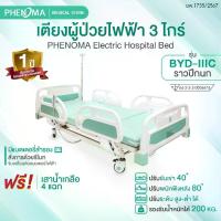ราคา PHENOMA เตียงผู้ป่วยไฟฟ้า 3 ไกร์ ราวปีกนก Electric Hospital Bed พร้อมเบาะหนัง ปรับระดับได้ มีล้อเข็น มาตรฐานโรงพยาบาล (1733348989672785849)