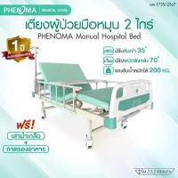 ราคา PHENOMA เตียงผู้ป่วยมือหมุน 2 ไกร์ Hospital Bed พร้อมเบาะหนังและราวสไลด์ ปรับหัว-ท้ายได้ มีล้อเข็น มาตรฐานโรงพยาบาล (1732764628185221049)