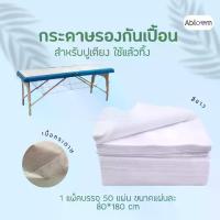 ราคา [COD] Abloom กระดาษปูเตียง กระดาษรองกันเปื้อน สำหรับใช้แล้วทิ้ง Disposal Bed Paper Sheet (1734013381967250848)