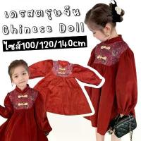 ราคา เด็กชายในชุดเดรสสีแดงในจีนเดรสตรุษจีนเด็ก chinese doll เป็นเดรสคอจีน แขนยาวกระโปรงบานสีแดงเลือดหมู ดูแพงพรีเมียม (FANCY367) (1733980538710557902)