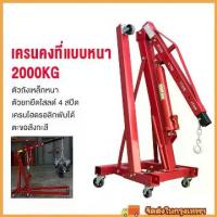 ราคา game-เครนยกเครื่อง 2 ตัน / เครนยกของ / ที่ยกเครื่องยนต์ / ที่ยกของ / Hydraulic Crane 2 Ton / Shop Crane (1734247631173223690)