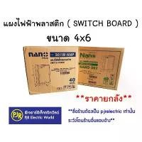 ราคา COD PJR **มีขายส่ง**ราคายกลัง 40 ชิ้น ** แผงไฟฟ้าพลาสติก แผงพลาสติก SWICH BOARD ขนาด 4x6 (301W) ยี่ห้อ NANO (1733264282093061586)