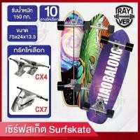 ราคา CODSurf Skate Surf Board Surf Skate Surf Skate Surfboard Ready-To-Ship Products Can Support a Weight of 150 Kilograms.TikTok (1733515257359402731)