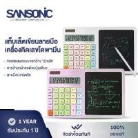 ราคา พร้อมส่งจากไทย Sansonic Calculator 2in1 Writeable Calculator, 8-Inch Lcd Board, Can Write and Erase, Has a Stylus Pen, 12 Digits, Solar Powered. (1733552879594276484)