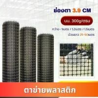 ราคา game-ตาข่ายพลาสติก ม้วน50เมตร (กว้าง 100cm/150cm) รั้วตาข่ายพลาสติก ช่องตา 36mm ตาข่ายกรงไก่ PVC สีดำ ตาข่ายอเนกประสงค์ (1734326281192703242)