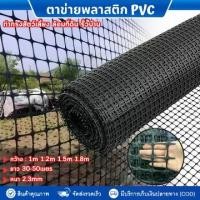 ราคา game-(ยาว50m ) ตาข่ายพลาสติก ตาข่ายกันนก รั้วตาข่ายพลาสติก ช่องตา 39mm ตาข่ายพลาสติก รั้วตาข่ายpvc ตาข่ายพลาสติกPvc ตาข่ายกรงไก่ สีดำ ตาข่ายกรงไก่ (1734326454116058378)