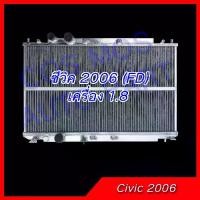 ราคา หม้อน้ำ ฮอนด้าซีวิค FD ปี2006 เครื่อง1.8 เกียร์ออโต้และธรรมดา อลูมิเนียมทั้งใบ! Car Radiator Honda Civic (NO.277) (1733592991100995472)