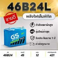 ราคา รุ่นอัพเกรดล่าสุดGS 46b24l 12v. 45ah: Honda Civic, CR-V, HR-V, Toyota Vios (Gen2 up), Altis, Yaris, Mazda2 gasoline, Swift 1.2, sunny neo new products! Car battery (1734244596291437979)