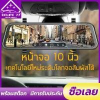 ราคา COD 【Car Driving Recorder】กล้องติดรถยนต์ รุ่นใหม่ล่าสุด Full HD Car Camera หน้า-หลัง WDR+HRD หน้าจอใหญ่ 10" ของแท้100% (1734332768608617837)