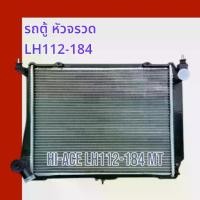 ราคา หม้อน้ำ รถตู้ โตโยต้า หัวจรวด รุ่นเก่า ดีเซล LH112-184 HIACE Toyota Hiace Diesel car radiator [001240] (1733664619942807156)