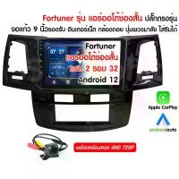 ราคา Fortuner 9-Inch Android 12 Car Stereo with Rear View Camera, Apple CarPlay, Android Auto, 2GB RAM, 32GB ROM, 720P HD (1734099643310376483)
