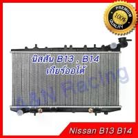 ราคา ✳หม้อน้ำ นิสสัน ซันนี่ B13 , B14 , NV เกียร์ออโต้ Car Radiator B13 B14 Nissan sunny 001204/001304✹ (1733678121295709421)