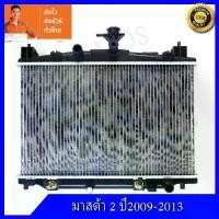 ราคา ♒หม้อน้ำ มาสด้า 2 ปี 2009-2013 หนา 16มิล เกียร์ออโต้ Car Radiator Mazda 2 หนา 16 mm. AT (NO.216)แถมฟรี!! ฝาหม้อน้ำ♔ (1733678433095223146)