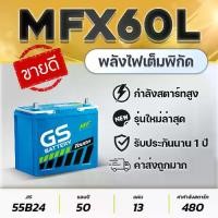 ราคา GS MFX60L 12V.50Ah Car Battery for Sedan Civic Vios Altis Yaris Mazda2 Gasoline Swift etc. (1733527672887411944)