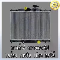 ราคา หม้อน้ำ มาสด้า 2 สกาย เบนซิน เครื่อง 1.3 เกียร์ออโต้ หนา 16 มิล Car Radiator Mazda sky AT (NO.116) แถมฟรี!!ฝาหม้อน้ำ (1733592897174276052)