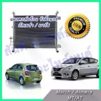 ราคา แผงร้อน รังผึ้งแอร์ นิสสัน อัลเมร่า มาร์ช Nissan Almera March Note แผงคอล์ยร้อน car condenser 2011-2018 (1734120401161520736)