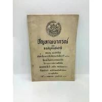 ราคา ชื่อหนังสือ"หนังสือเก่าหายาก(Rare Book)ชื่อ ปัญหาพยากรณ์ ของหอสมุดแห่งชาติ (1734033451868455984)