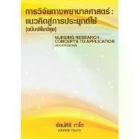 ราคา [ส่งฟรี] Chulabook | C111 | Book | 9786166036732 Nursing Research: Concepts to Application (Revised Edition) (Nursing Research: Concepts to รทันติริ ทาโต (1733754252878907136)