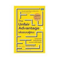 ราคา Thinkbeyond Book (ธิงค์บียอนด์ บุ๊คส์) 96071 หนังสือ The Unfair Advantage เล่นแบบผู้ชนะ ขายร้อน (1734279118160233628)