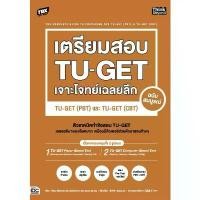 ราคา Thinkbeyond Book 94664 TBX เตรียมสอบ TU-GET เจาะโจทย์เฉลยลึก ฉบับสมบูรณ์TU-GET(PBT)และTU-GET (CBT) คําแนะนําการขายที่ร้อนแรงในเดือนนี้ หนังสือ สอบ ภาษาอังกฤษ (1733845745785210835)