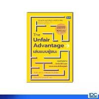 ราคา Thinkbeyond Book(ธิงค์บียอนด์ บุ๊คส์) หนังสือ The Unfair Advantage เล่นแบบผู้ชนะ 9786164496071 ขายร้อน (1734279319519986818)