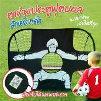 ราคา [TK] ประตูฟุตบอล แบบพับได้ 2 in 1 ️⚽️ ตาข่ายโกลฟุตบอลสำหรับเด็ก ฟุตบอล โกลฟุตบอล Football Goal (1731954636042177458)