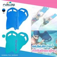ราคา พร้อมส่ง แผ่นเตะเท้าว่ายน้ำ แผ่นโฟมว่ายน้ำ แผ่นโฟมฝึกว่ายน้ำ สำหรับเด็กและผู้ใหญ่ SWIMMING POOL KICKBOARD (1732608136165557588)