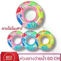 ราคา ห่วงยางเล่นน้ำ 60 เซนติเมตร ลายไดโนเสาร์และ ลายปลา ออกกำลังกาย ว่ายน้ำ Sport Swimming (1734367912566883528)
