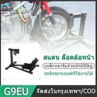 ราคา [COD] [Tiktok]motorcycle stand ขาตั้งรถมอไซค์ 15-21 นิ้ว สแตนยกรถมอไซค์ สแตนรถมอไซค์ motorcycle holder สแตนยกล้อหน้า สแตนยกรถ bigbike สแตนยกบิ๊กไบค์ (1733581167417197804)