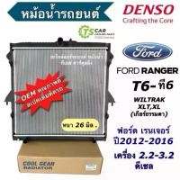 ราคา หม้อน้ำ Ranger T6 เรนเจอร์ ปี2012-16 บีที50 โปร เกียร์ธรรมดา (Cool gear 0290) มาสด้า Ford Mazda BT50 pro (1733664455148144319)