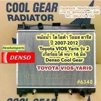ราคา ♨หม้อน้ำ โตโยต้า วีออส ยารีส ปี2007-2012 TOYOTA VIOS YARIS รุ่น 2 เกียร์ออโต้ หนา 16 มิล Denso Cool Gear หม้อน้ำรถยนต์✱ (1733678421709260622)