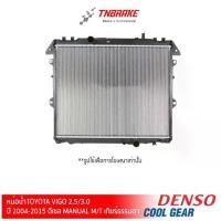 ราคา DENSO หม้อน้ำ COOL GEAR รถ VIGO FORTUNER INNOVA ดีเซล เกียร์ธรรมดา ปี 2005-2014 422175-5570 Cool Gear (1733664486799542078)