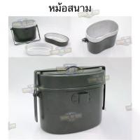ราคา [ส่งฟรี] หม้อสนาม (ทรงอเมริกา) (หม้อสนาม ทบ.) (หม้อสนามอเนกประสงค์) (เดินป่า) (เข้าค่าย) (Camping) (ทหารพราน) (ลาดตระเวน) (ทหารพราน) (เขาชนไก่) ขนาด : มีแจ้งในรูปสินค้า น้ำหนัก : 469 กรัม (17341768611