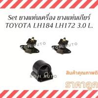 ราคา จัดส่งทันที. Set of Engine Rubber Mounts, Gear Rubber Mounts, Toyota Hiace Lh184 Lh 172, Engine 3.0, Year 95 - 05 (1734346885527864411)