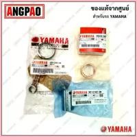 ราคา ขาย ชุดก้านสูบ X-1 แท้ศูนย์ (YAMAHA X1/ยามาฮ่า เอ็กซ์วัน / CONNECTING ROD ASSY) ก้านสูบ / 5TN-E1650-30 (1733274816815007106)