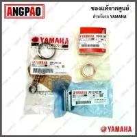 ราคา ชุดก้านสูบ X-1 แท้ศูนย์ (YAMAHA X1/ยามาฮ่า เอ็กซ์วัน CONNECTING ROD ASSY) 5TN-E1650-30 (1733324119022339902)