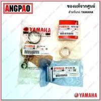 ราคา ชุดก้านสูบ X-1 แท้ศูนย์ (YAMAHA X1/ยามาฮ่า เอ็กซ์วัน / CONNECTING ROD ASSY) ก้านสูบ / 5TN-E1650-30 จัดส่งที่รวดเร็ว (1733087372500436976)