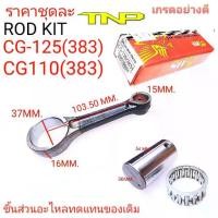 ราคา ก้านสูบCG125,ROD KIT CG125,ROD KIT CG110,ROD KIT JX110,CG125,CG110,JX110,ก้านสูบ JX110,ก้านสูบCG110 (1733657116131296545)
