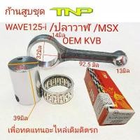 ราคา ก้านสูบWAVE125-i,ก้านสูบMSX,ก้านสูบปลาวาฬ,ก้านสูบOEM KVB,ก้านสูบKVB,KVB, ROD KIT WAVE125-I,ROD KIT KVB,ROD KIT ปลาวาฬ (1733710762893805464)