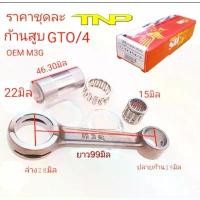 ราคา จัดส่งจากกทม M3G,ก้านสูบGTO/4,ก้านสูบGTO,ก้านสูบ จีทีโอ,ก้านสูบ,ก้านสูบM3G,ROD KIT M3G,ROD KIT M3G,ก้านสูบมอเตอร์ไซร์ จีทีโอ (1732722207017239635)