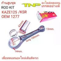 ราคา ♂RON KIT KAZE125,ROD KIT KSR,ก้านสูบ KSR,KSR,KAZE125,ก้านสูบ KAZE125,KAZE,ก้านสูบ TNP ,ก้านสูบkaze125,ก้าน kaze125❂ (1734103566368081402)