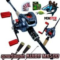 ราคา เซตพร้อมตก ชุดเบท KUIBA MX500 รอบ 7.2:1 รอก+คัน แถมสาย เหยื่อยาง 1 ตัว ชุดกิ๊ฟลูกหมุน เหมาะสำหรับตกปลา เบทตีเหยื่อปลอม น้ำจืด น้ำเค็ม ชุดตกปลาครบพร้อมใช้งาน fishing rod (1733834446827193392)
