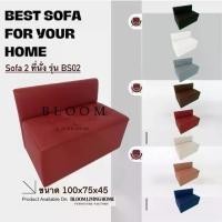 ราคา [เก็บเงินปลายทาง] BLOOM LIVING HOME โซฟารุ่น BS02 โซฟาตกแต่งบ้าน sofa โซฟา 2 ที่นั่งมีพนักพิง ราคาโรงงาน (1734207886130841087)