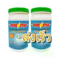 ราคา ผงซักฟอกชัวร์Home Star Powder Detergent โฮมสตาร์ ผงล้างจาน​ สำหรับเครื่องล้างจานอัตโนมัติ 1 kg.​ จำนวน2กระปุก (1734334363876820861)