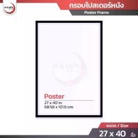 ราคา กรอบโปสเตอร์ ขนาด 27 x 40 นิ้ว กรอบโปสเตอร์ภาพยนต์ กรอบโปสเตอร์โรงหนัง / Poster Frame (1734083430567281751)