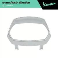 ราคา VESPA l HEADLIGHT FRAME ฝาครอบไฟหน้า สีโครเมียม SPRINT 125/150 (1732899277486786334)