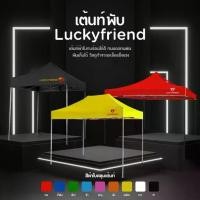 ราคา LUCKYFRIEND Market Tent, T1S Frame, E5 700D Canvas | Size 2x2 / 2x3 / 3x3 m. | Easy-to-use folding tent available in all colors! (1733233379308373337)