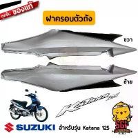 ราคา ฝาครอบตัวถัง COVER, FRAME แท้ Suzuki Katana 125 (1733209873452139752)