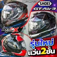ราคา หมวกกันน็อค SHOEI GT-AIR 3 แว่น2ชั้น ของแท้ รุ่นใหม่ล่าสุด (1734002634247538028)